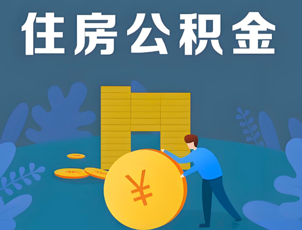 徐州公积金代办提取流程百分比能到账的。