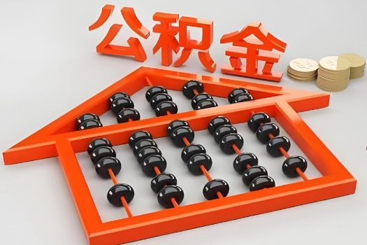 徐州代办公积金听说封存的现在也能有办法提取了。