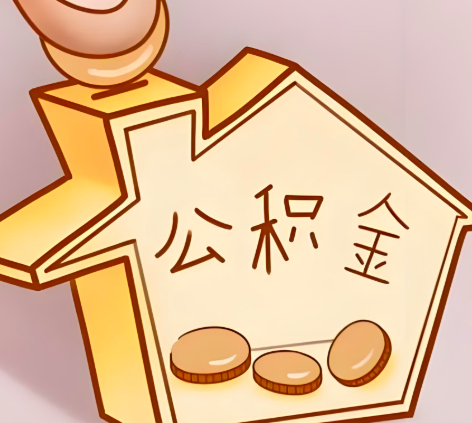 徐州封存的公积金多久是期满？提取流程是什么？