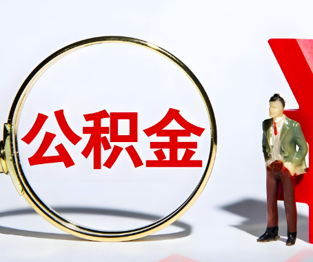 徐州本人自己交的公积金一直取不出来怎么弄？找谁能办成啊？