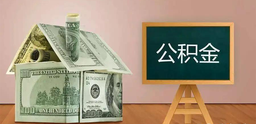 徐州公积金代办加急