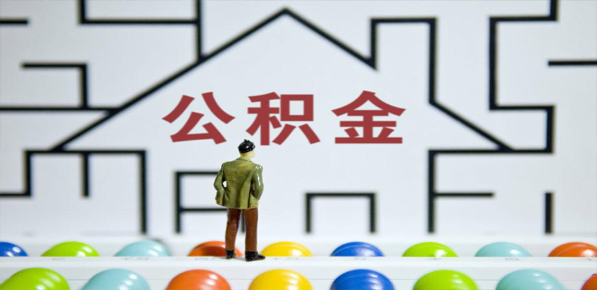 徐州在缴公积金代办